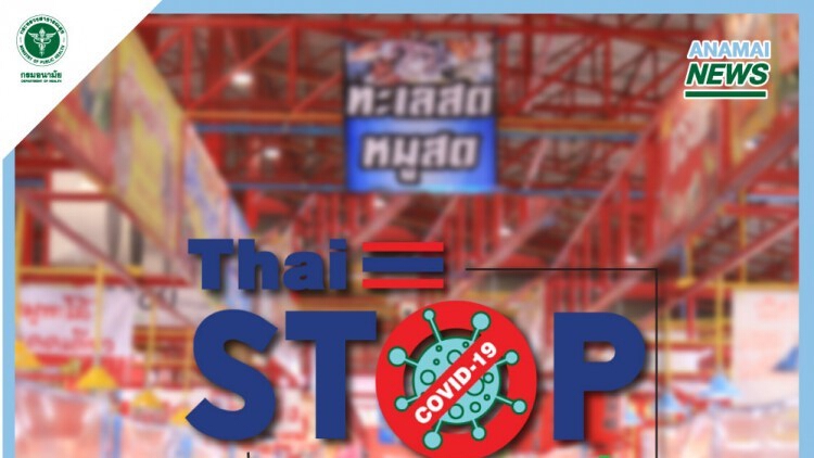 'สถานประกอบการ'ลงทะเบียนผ่าน' Thai Stop COVID Plus'ป้องโควิด-19