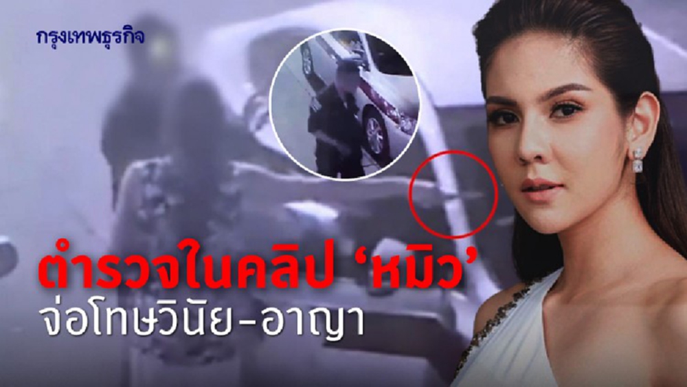 โฆษกตร. ชี้ตำรวจในคลิป 'หมิว' จ่อโทษวินัย-อาญา 