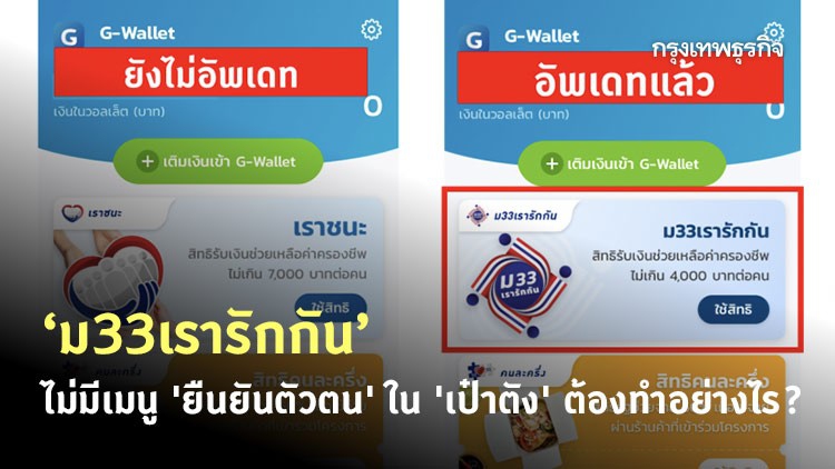 'ม33เรารักกัน' ยืนยันตัวตนแอพฯ ‘เป๋าตัง’ ทำอย่างไร?