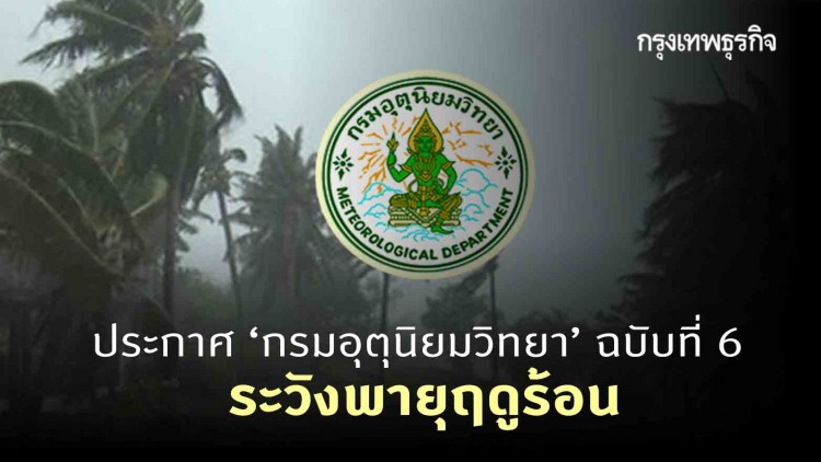 ประกาศ 'กรมอุตุนิยมวิทยา' ฉบับที่ 6 เตือนระวังพายุฤดูร้อน ถึง 22 มี.ค.นี้