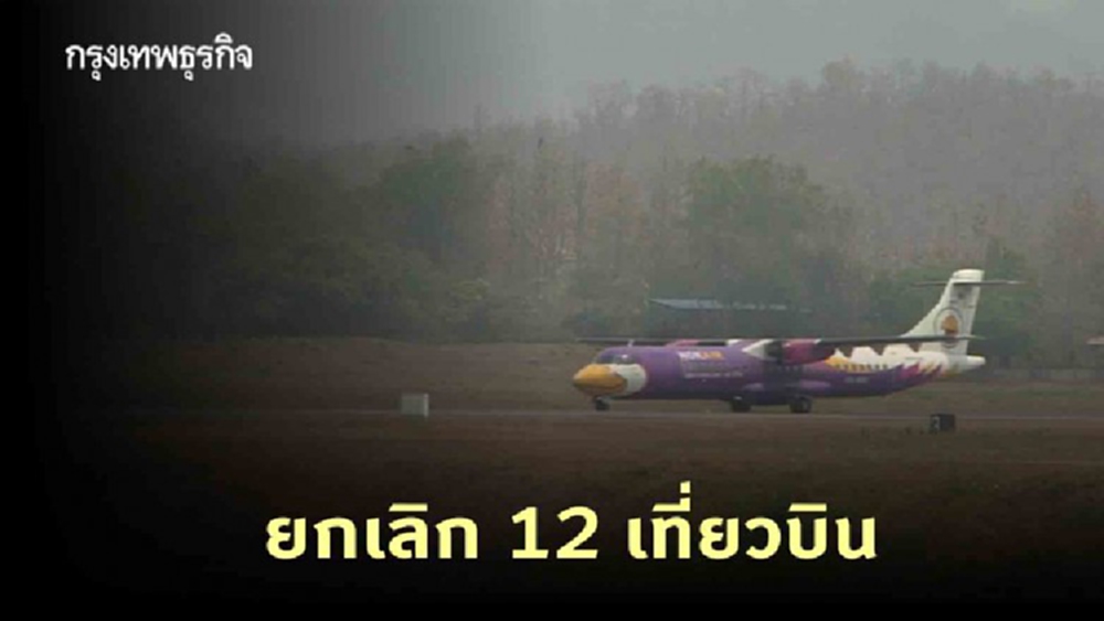 ไฟป่าแม่ฮ่องสอนทวีรุนแรง-ยกเลิก 12 เที่ยวบิน
