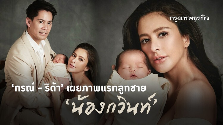‘กรณ์ - ริต้า’ เผยภาพแรกลูกชาย ‘น้องกวินท์’