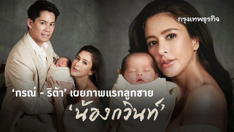 ‘กรณ์ - ริต้า’ เผยภาพแรกลูกชาย ‘น้องกวินท์’ 