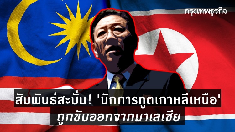 ทูตเกาหลีเหนือออกจากมาเลย์หลังสัมพันธ์สองชาติสิ้นสุด