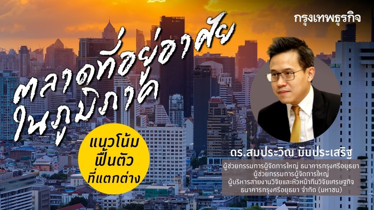 ตลาดที่อยู่อาศัยในภูมิภาค... แนวโน้มฟื้นตัวที่แตกต่าง