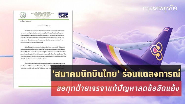 'สมาคมนักบินไทย' ร่อนแถลงการณ์ หย่าศึกปม 'น้ำมัน'