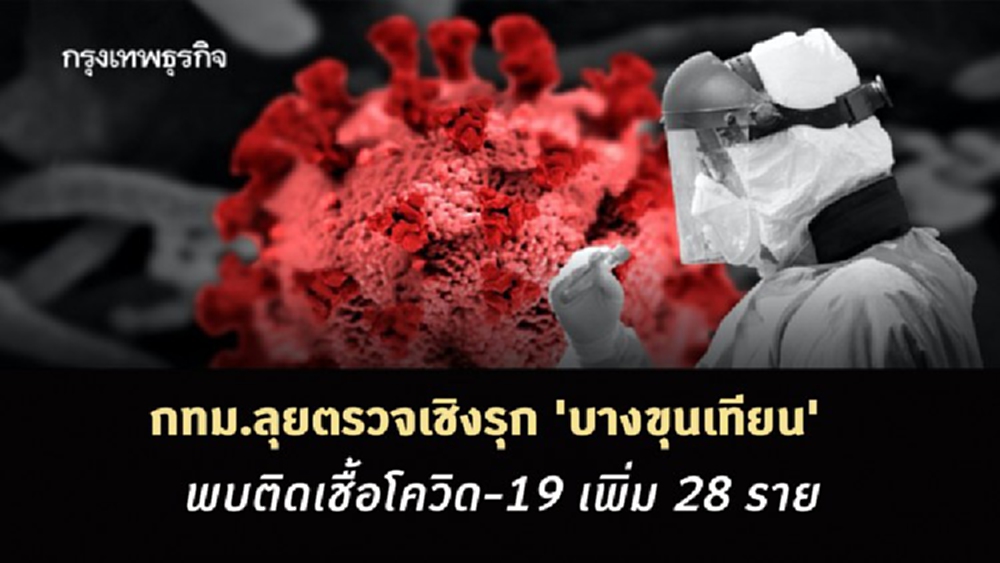 กทม.ลุยตรวจเชิงรุก 'บางขุนเทียน' พบติดเชื้อโควิด-19 กลุ่มก้อนใหม่ เพิ่ม 28 ราย
