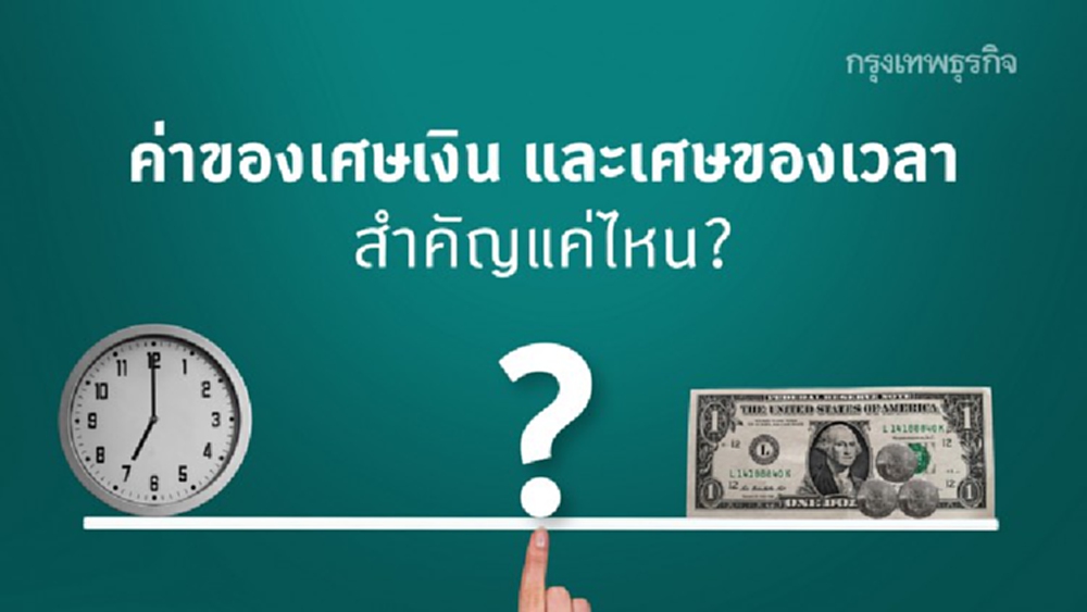 ค่าของเศษเงิน และเศษของเวลา