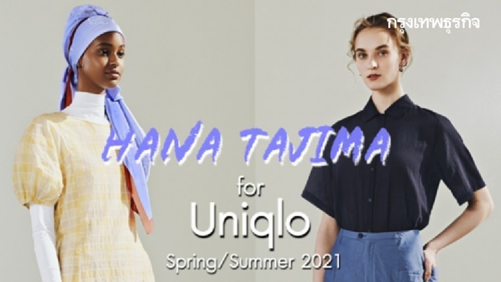 ‘Uniqlo’ กับแฟชั่นดีไซเนอร์หญิงชาวอังกฤษเชื้อสาย ‘มุสลิม’