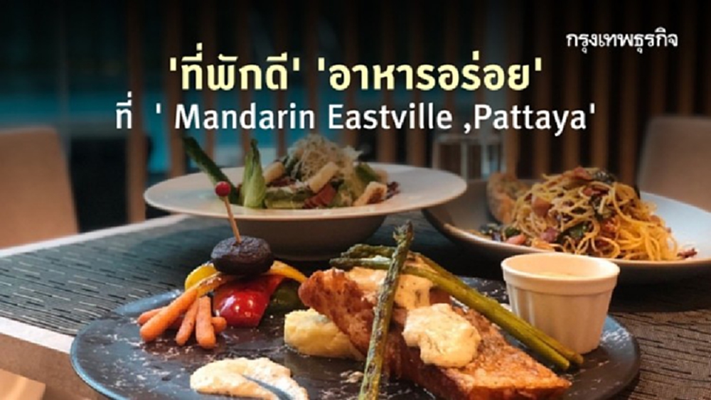 ‘Mandarin Eastville Pattaya’  ‘พักสบาย’ และ ‘อาหารอร่อย’ 
