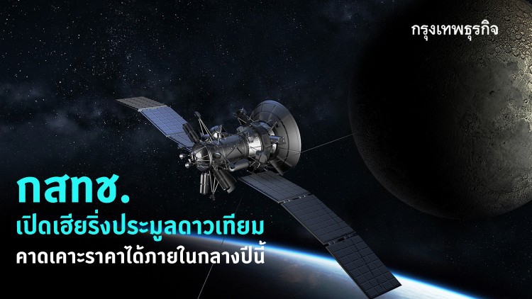 กสทช.เปิดฟังความเห็น 'ประมูลดาวเทียม' - จ่อเคาะราคากลางปีนี้