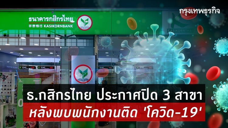 ธ.กสิกรไทย ประกาศปิด 3 สาขา หลังพบพนักงานติด 'โควิด-19'
