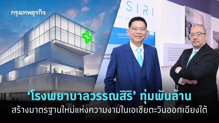 ‘โรงพยาบาลวรรณสิริ’ ทุ่มพันล้าน สร้าง ‘มาตรฐานใหม่แห่งความงาม’ ครบวงจรชั้นนำของเอเชียตะวันออกเฉียงใต้