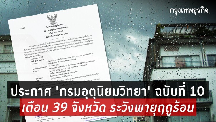 ประกาศ 'กรมอุตุนิยมวิทยา' ฉบับที่ 10 เตือน 39 จังหวัด ระวังพายุฤดูร้อน