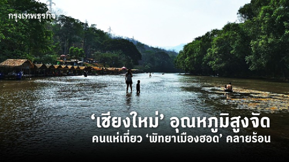 ‘เชียงใหม่’ อุณหภูมิสูงจัด คนแห่เที่ยว ‘พัทยาเมืองฮอด’ คลายร้อน