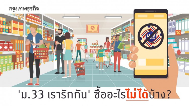 รู้ก่อนใช้! 'ม.33 เรารักกัน' ซื้ออะไร 'ไม่ได้' บ้าง?