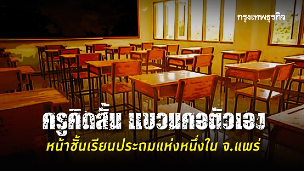 ครูคิดสั้น แขวนคอตัวเองหน้าชั้นเรียนประถมแห่งหนึ่งใน จ.แพร่ 