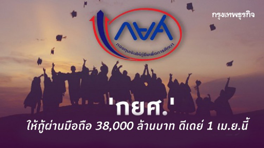 กยศ. ให้กู้ผ่านมือถือ 38,000 ล้านบาท ดีเดย์ 1 เม.ย.นี้