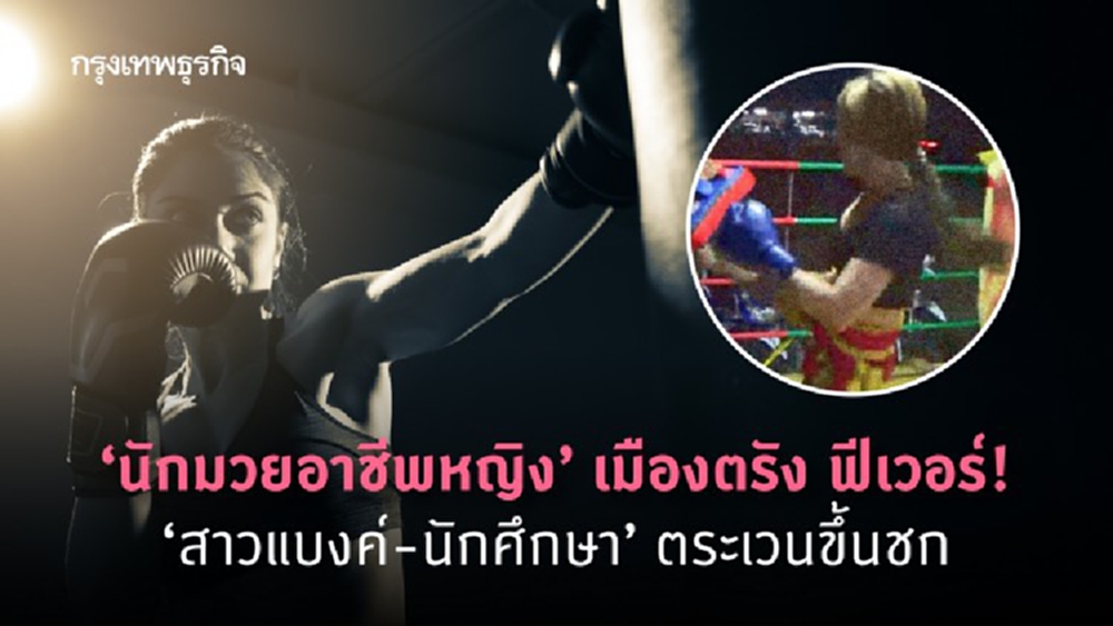 ‘นักมวยอาชีพหญิง’ เมืองตรัง ฟีเวอร์! ‘สาวแบงค์-นักศึกษา’ ตระเวนขึ้นชก