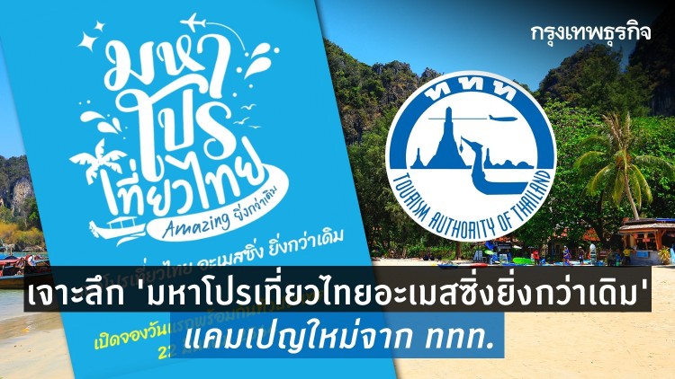 เช็ค 'โปรโมชั่น' 'มหาโปรเที่ยวไทยอะเมสซิ่งยิ่งกว่าเดิม' แคมเปญใหม่จาก ททท.