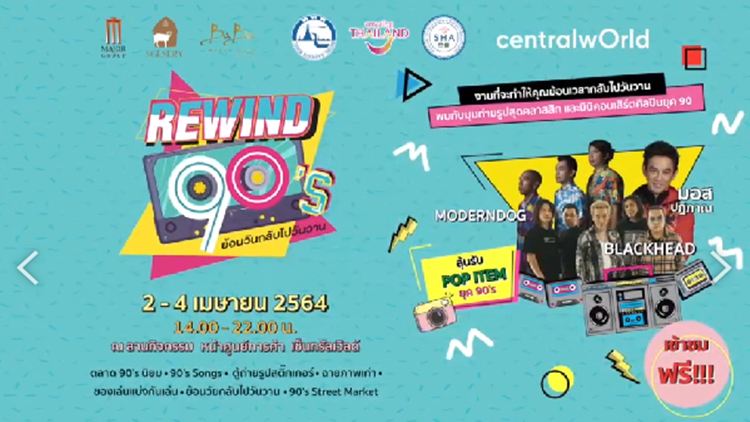 ททท. ชวนเที่ยวงาน Rewind 90’sกระตุ้นเศรษฐกิจ