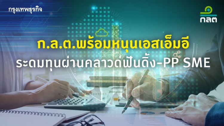 ก.ล.ต. พร้อมหนุนเอสเอ็มอี ระดมทุนผ่านคราวด์ฟันดิ้ง-PP SME