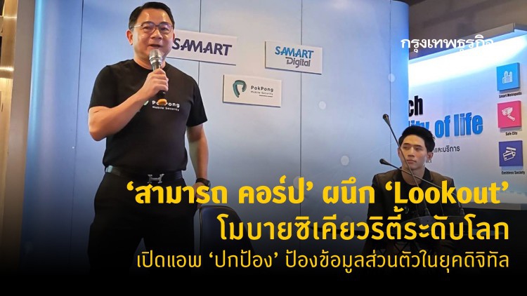 'สามารถ' รุกโลกซิเคียวริตี้ ผนึกยักษ์ระดับโลก เปิดแอพ 'ปกป้อง'