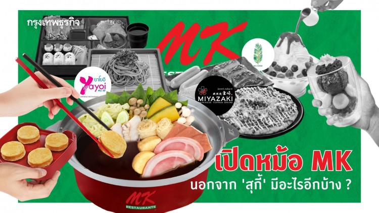 เปิดหม้อ 'MK' นอกจาก 'สุกี้' เครือนี้ มีอะไรอีกบ้าง? 