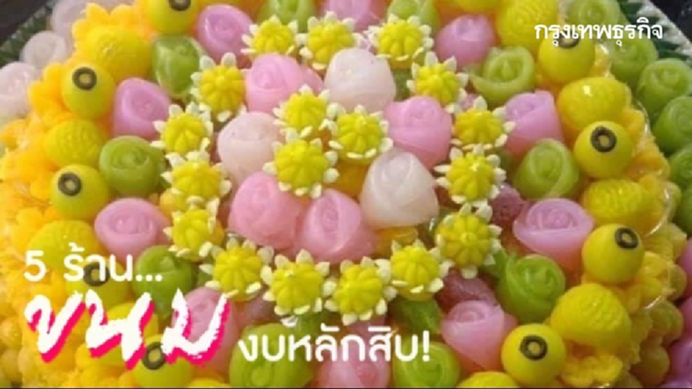 5 ร้าน ‘ขนม’ เจ้าเด็ด งบหลักสิบก็ฟินได้