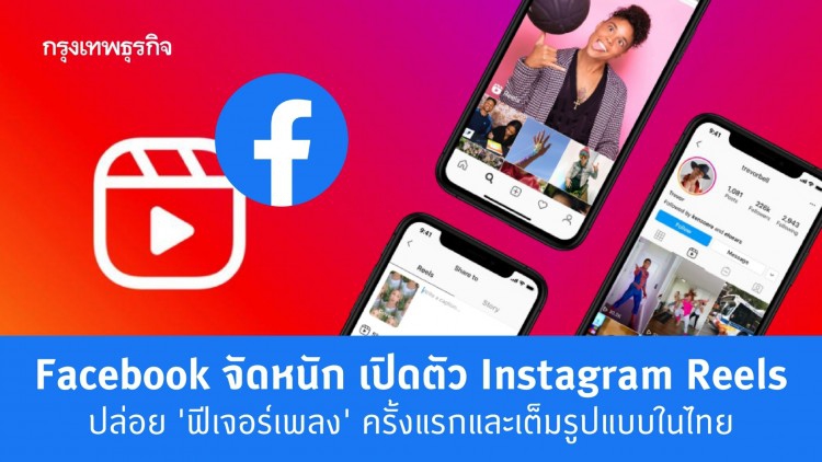 เฟซบุ๊ค เปิด Instagram Reels บูม 'ฟีเจอร์เพลง' เต็มรูปแบบในไทย