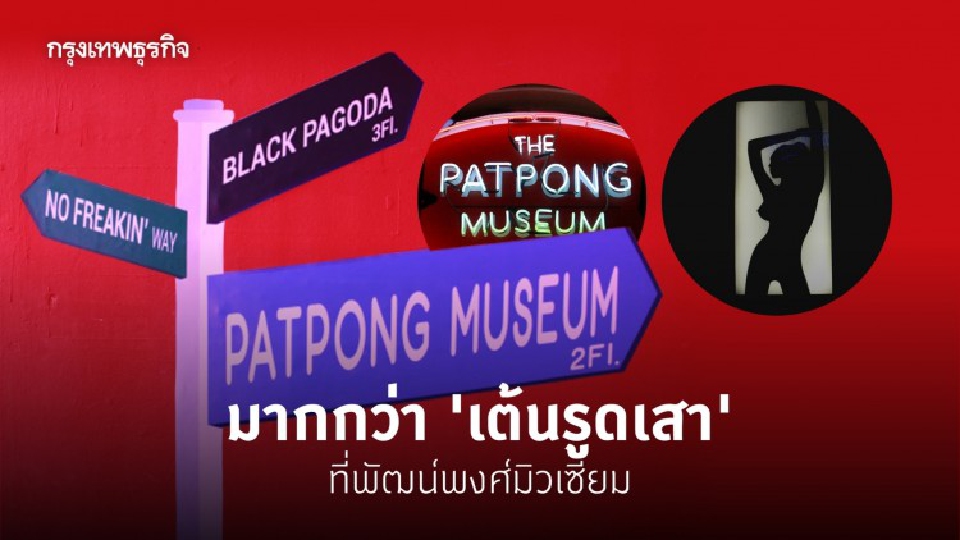 มากกว่า "เต้นรูดเสา" ที่ "พัฒน์พงศ์มิวเซียม"