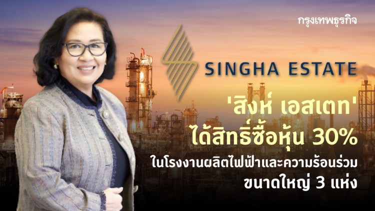 'สิงห์ เอสเตท' ได้สิทธิ์ซื้อหุ้น 30% ใน 'โรงงานผลิตไฟฟ้าและความร้อนร่วม' ขนาดใหญ่ 3 แห่ง