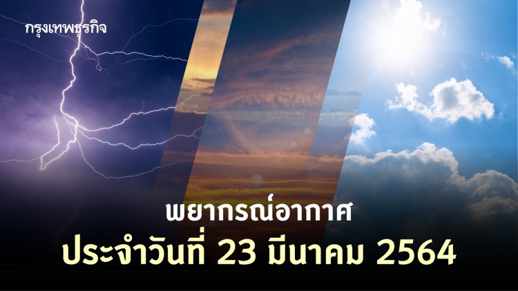 พยากรณ์อากาศประจำวันที่ 23 มีนาคม 2564
