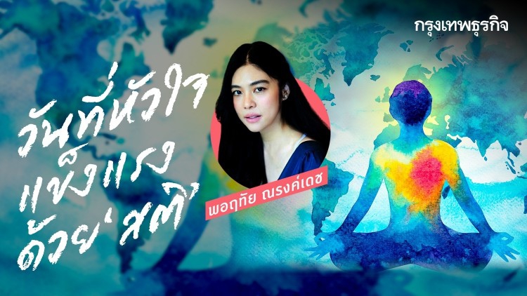 ‘พอฤทัย ณรงค์เดช’ หัวใจแข็งแรงเพราะ ‘สติ’