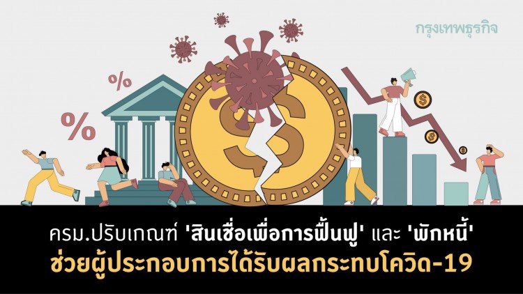 ครม. ปรับเกณฑ์ 'สินเชื่อฟื้นฟู' และ 'พักทรัพย์ พักหนี้' ช่วยผู้ประกอบการกระทบ 'โควิด-19'