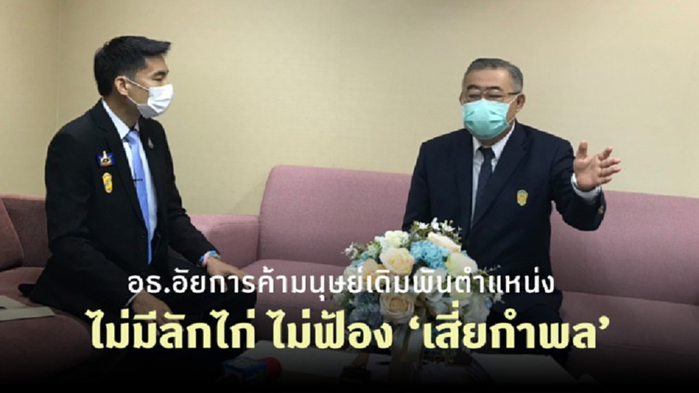 อธ.อัยการค้ามนุษย์เดิมพันตำแหน่งไม่มีลักไก่ ไม่ฟ้อง ‘เสี่ยกำพล’