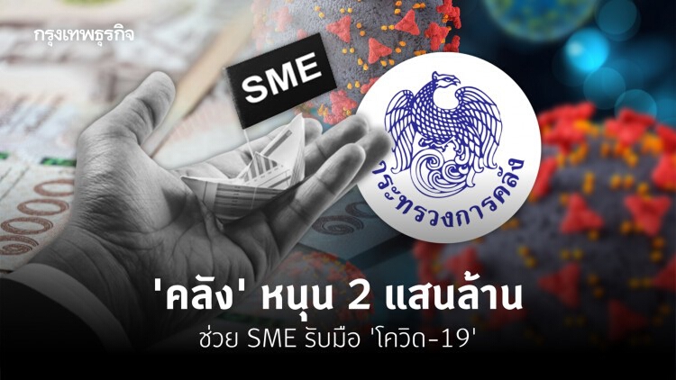 'กระทรวงการคลัง' หนุน 2 แสนล้าน ช่วย SME รับมือ 'โควิด-19'