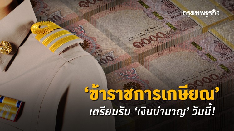 'ข้าราชการเกษียณ’ เตรียมรับ ‘เงินบำนาญ’ วันนี้!