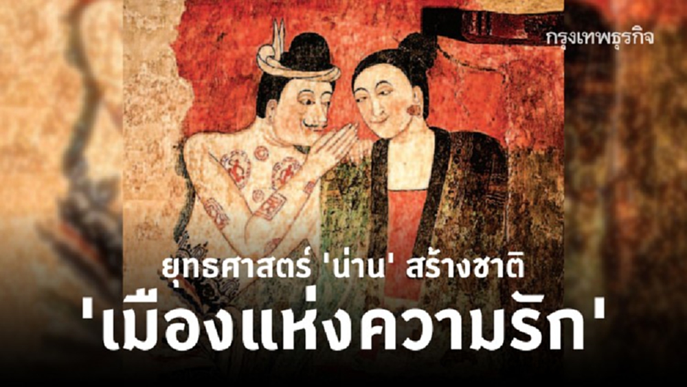 ยุทธศาสตร์น่านสร้างชาติ : เมืองแห่งความรัก