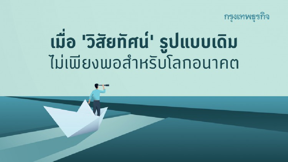เมื่อ ‘วิสัยทัศน์’ ไม่เพียงพอ