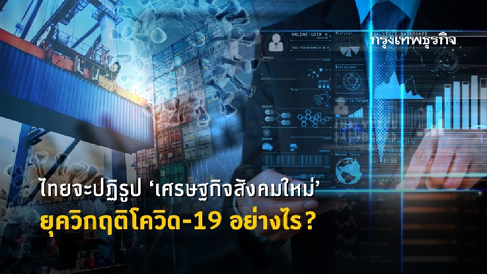 สร้างระบบเศรษฐกิจสังคมใหม่ ยุควิกฤติโควิด-19