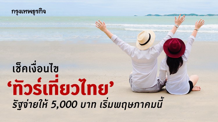 'ทัวร์เที่ยวไทย' รัฐจ่ายให้ 5,000 บาท จำกัดแค่ 1 ล้านสิทธิ์ เช็คเงื่อนไขที่นี่!!