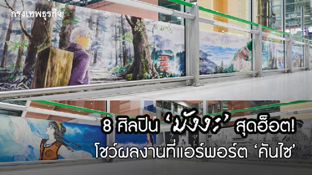 8 ศิลปิน ‘มังงะ’ สุดฮ็อต! โชว์ผลงานที่แอร์พอร์ต ‘คันไซ’