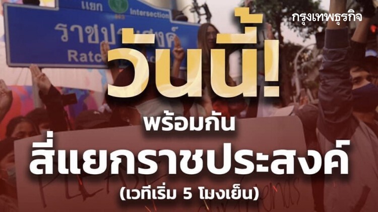 ด่วน! 'ม็อบ' ประกาศนัดชุมนุม 'ราชประสงค์' 5 โมงเย็น พร้อมเปิดตัว 3 นักปราศรัยวันนี้