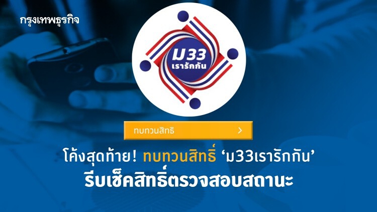 โค้งสุดท้าย! 'ม33เรารักกัน' ทบทวนสิทธิ์ รีบเช็คสิทธิ์ตรวจสอบสถานะ www.ม33เรารักกัน.com