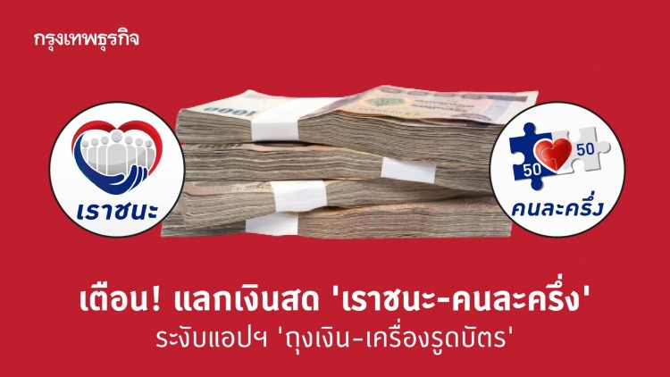 เตือน! 'เราชนะ' - 'คนละครึ่ง' แลกเงินสด ระงับแอปฯ ถุงเงิน-เครื่องรูดบัตร