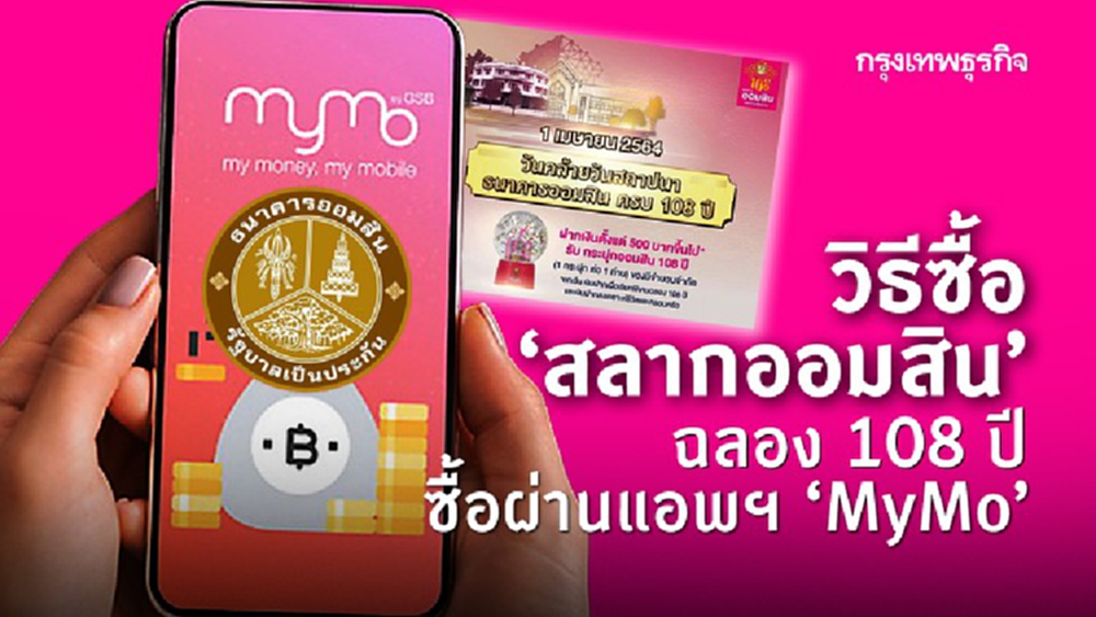 วิธีซื้อ 'สลากออมสิน' ฉลอง 108 ปี ซื้อผ่านแอพฯ 'MyMo' เริ่มต้น 200 บาท