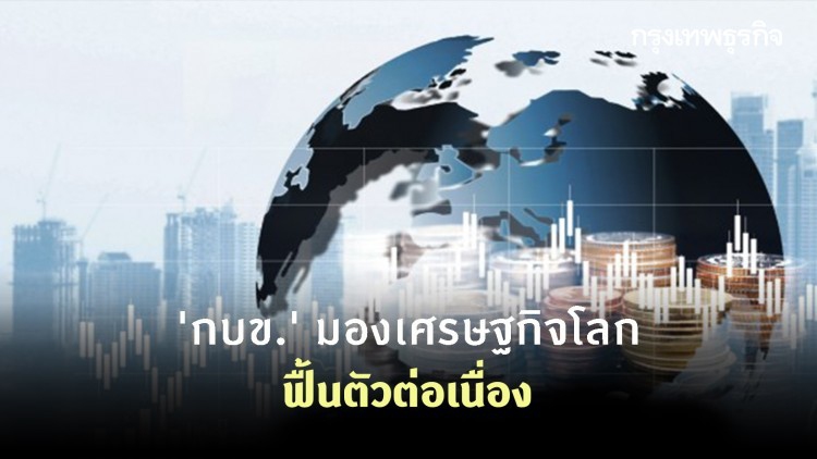 'กบข.' มองเศรษฐกิจโลกฟื้นตัวต่อเนื่อง คาดเงินเฟ้อสูง ด้านท่องเที่ยวไทยฟื้นตัวปีหน้า