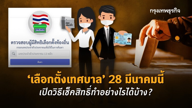 ‘เลือกตั้งเทศบาล’ 28 มีนาคม เปิดวิธีเช็คสิทธิ์ทำอย่างไรได้บ้าง?