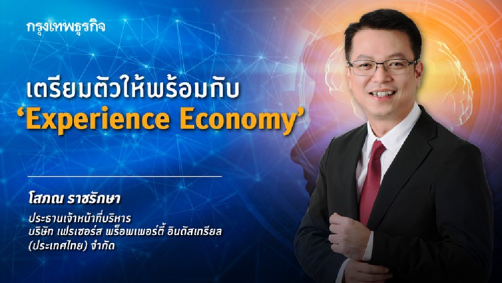 เตรียมตัวให้พร้อมกับ   “Experience Economy” 